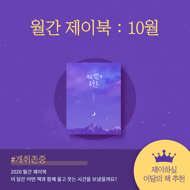 [월간 제이:북] 2020.10 독서현황 / 이달의 책 추천