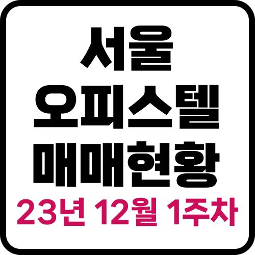 서울시 오피스텔 매매현황 23년 12월 1주차