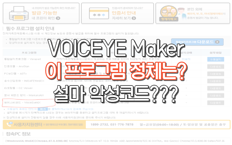 voiceye maker 이 프로그램의 정체는? 설마 악성코드인가?