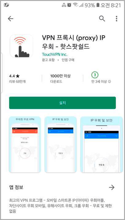 무료 모바일 VPN 앱 추천 - Touch VPN