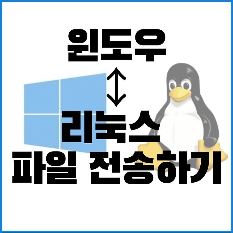 윈도우와 리눅스 간 파일 전송하기 / scp를 이용해 파일전송하기