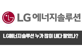 LG에너지솔루션 누가누가 많이 내다 팔았나? [기관/외국인/개인]