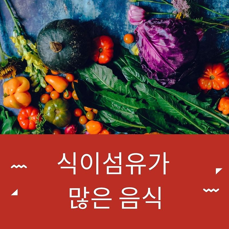 식이섬유가 많은 음식 알아보자