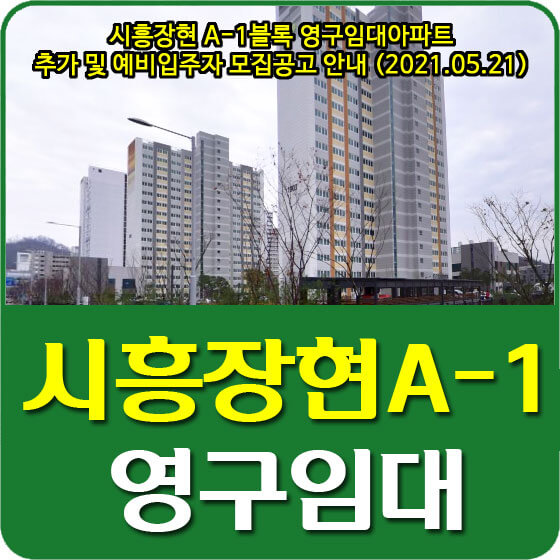 시흥장현 A-1블록 영구임대아파트 추가 및 예비입주자 모집공고 안내 (2021.05.21)