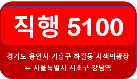 5100번버스 첫차, 막차, 배차시간표 및 노선 안내 용인 사색의광장<-경희대학교,영통역,청명역,수원신갈IC->서울 강남역,양재역