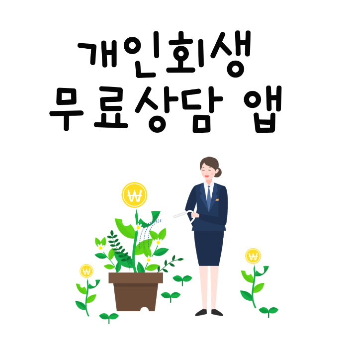 개인회생 신청자격 무료 자가진단 앱