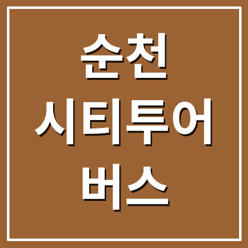 순천 시티투어 버스 예약/요금/시간/코스