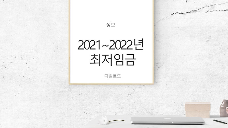 2021년~2022년 최저임금