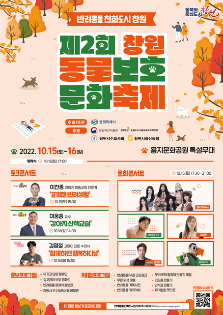 '제2회 창원 동물보호 문화축제'... 10월 15일, 창원 용지문화공원에서 개막