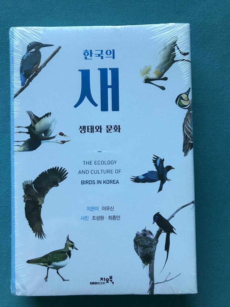 오랜만에 책 구입 - 한국의 새 생태와 문화