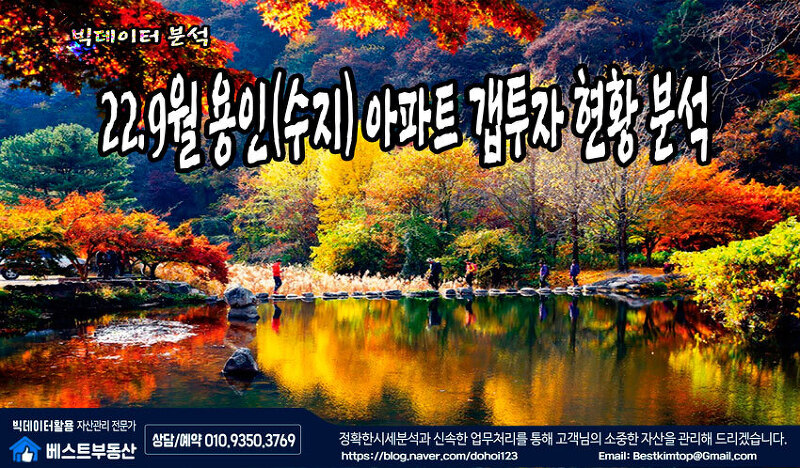 22.9월 용인시(수지) 아파트 갭투자 현황 분석!!!