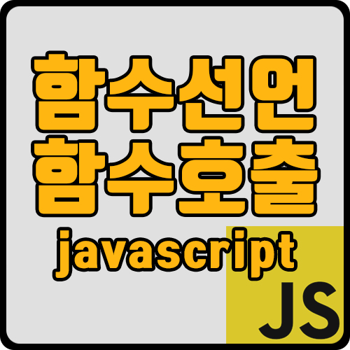 [js] 자바스크립트 함수 선언과 함수 호출