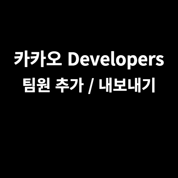 카카오 디벨로퍼스 팀원 추가, 권한 수정, 내보내기 (Kakao Developers)