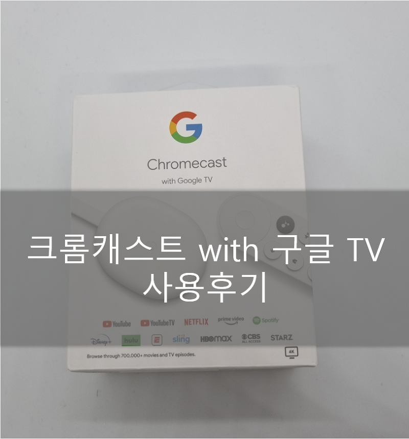 구글 크롬캐스트 4K with Google TV 사용 후기
