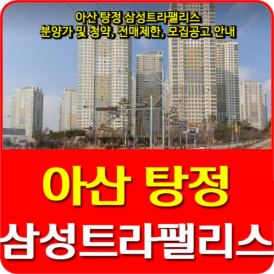 아산 탕정 삼성트라팰리스 아파트 잔여세대 재분양 입주자 모집공고 안내