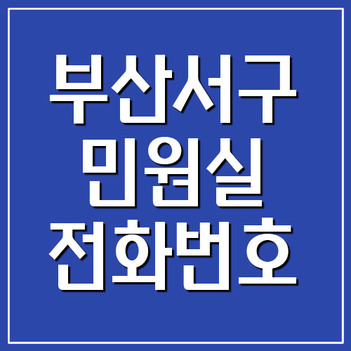 부산 서구청 민원실 전화번호 정보