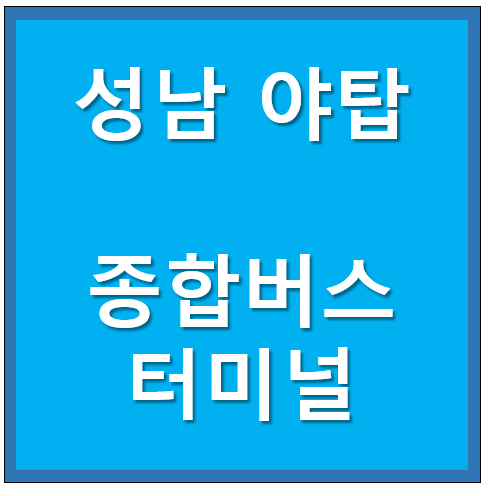 성남 야탑 종합버스터미널(고속, 시외버스) 예약 및 시간표 안내