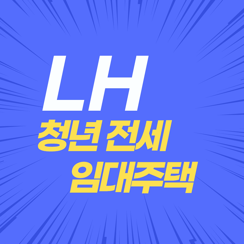 LH 청년 전세 임대 주택 총정리