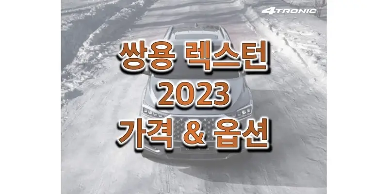 2023 렉스턴 쌍용 준대형 SUV 트림별 가격과 구성 품목, 선택 품목 정보 (가격표 & 카탈로그 다운로드)