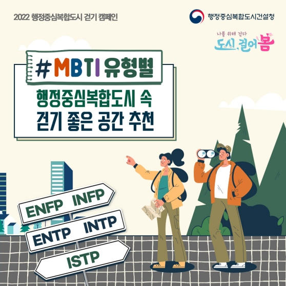 MBTI 유형별 걷기 좋은 공간 추천(feat.행정중심복합도시)_행정중심복합도시건설청