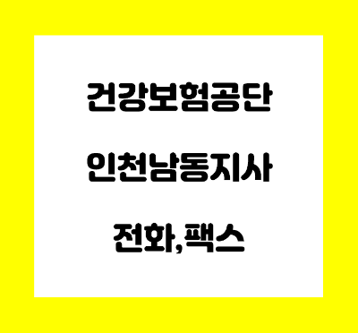 건강보험공단 인천 남동 지사 전화번호
