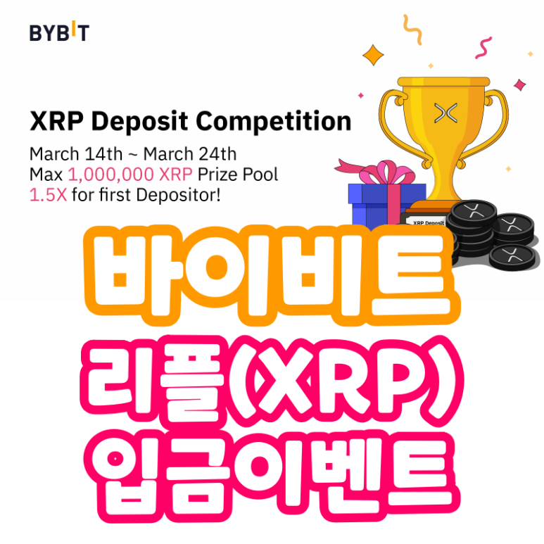 바이비트 거래소 리플(XRP) 입금 대회 이벤트 (Bybit)