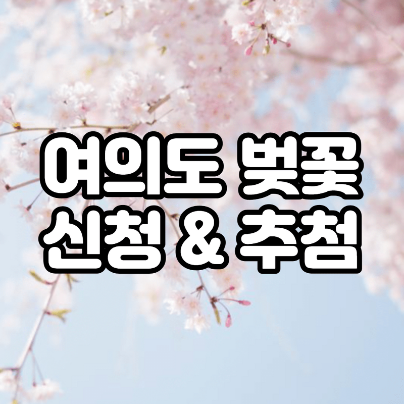 여의도 벚꽃축제 추첨 신청 방법 2021 (사이트)