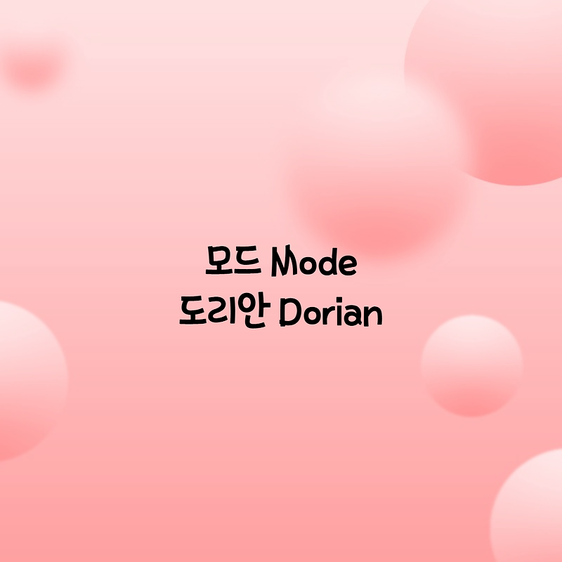 도리안모드  Dorian Mode