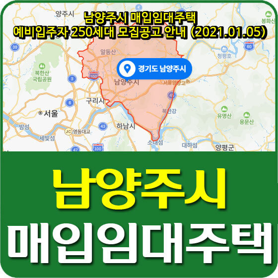 남양주시 매입임대주택 예비입주자 250세대 모집공고 안내 (2021.01.05)