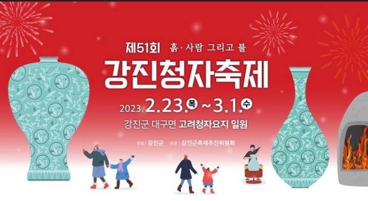 3월 축제 정보 강진 청자축제 정보공유