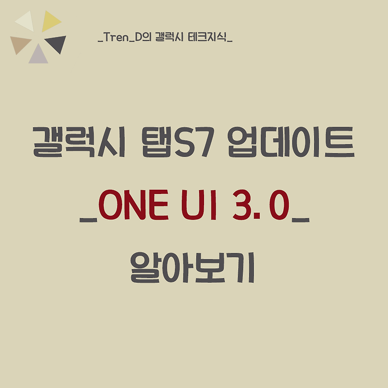 ONE UI 3.0 업데이트 일정과 내용 총 정리