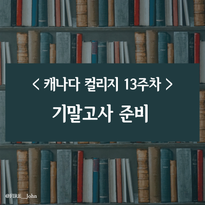 캐나다 컬리지 13주차: 기말고사 준비(feat. 성적 반영 비율)