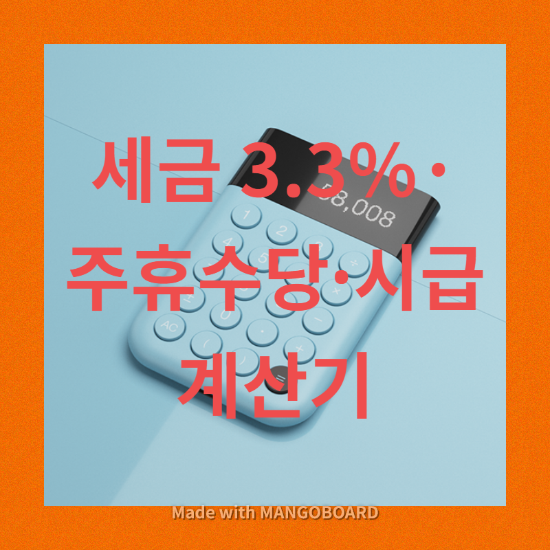 세금 3.3% 계산기로 몽땅 확인하기