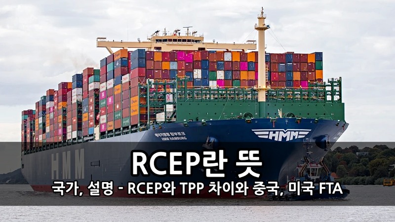 RCEP란 뜻, 국가, 설명 - RCEP와 TPP 차이와 중국, 미국 FTA