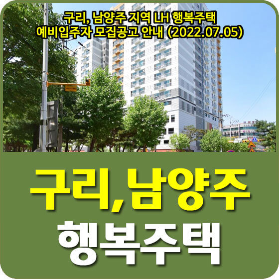 구리, 남양주 지역 LH 행복주택 예비입주자 모집공고 안내 (2022.07.05)