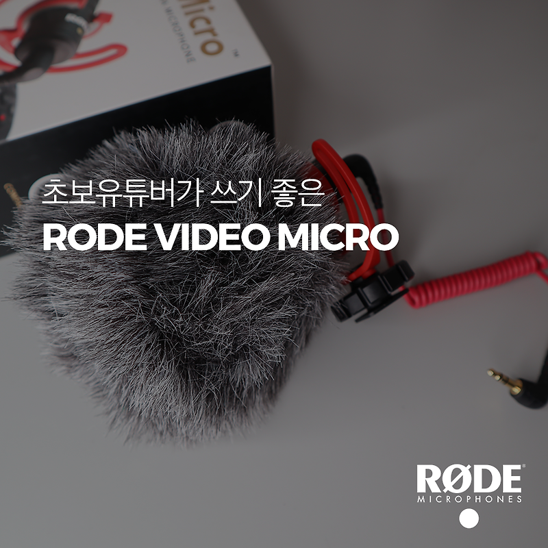 초보 유튜버가 쓰기 좋은 '로데 비디오 마이크로 (Rode Video Micro)'