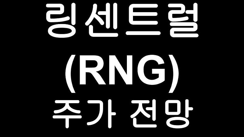 링센트럴(RNG) 주가 전망  - RingCentral 줌을 위협하는 차세대 스마트미팅 플랫폼