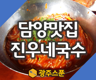 담양 국수거리에서 유명한 진우네국수 비빔국수 후기
