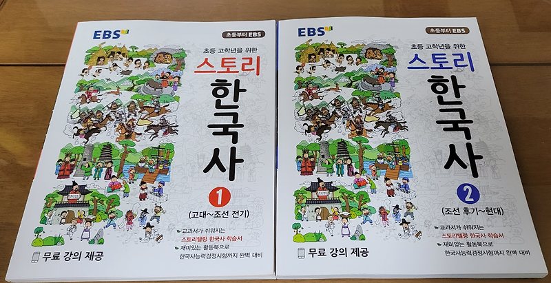 EBS 초등, 초등 고학년을 위한 스토리 한국사와 매일 쉬운 스토리 한국사