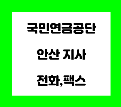 국민연금공단 안산지사 전화번호