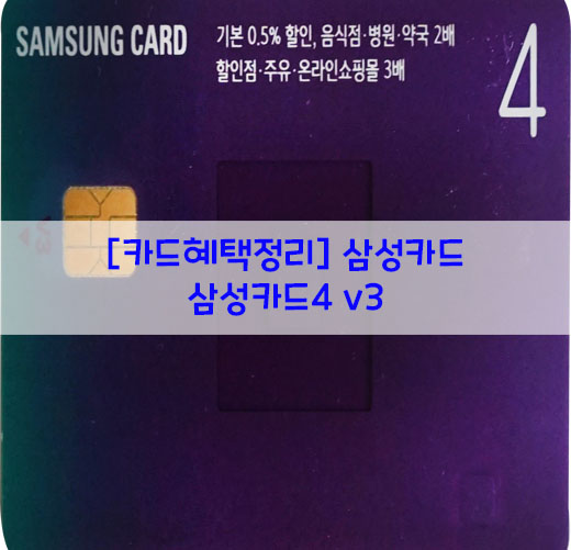 [카드혜택정리] 삼성카드…삼성카드4 v3