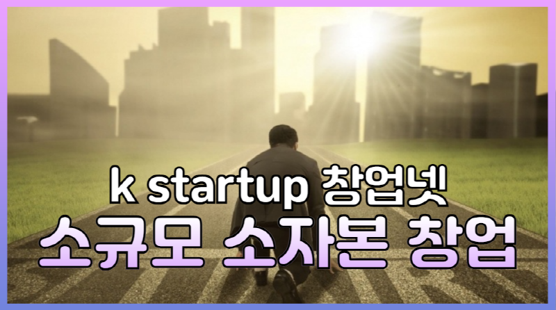 k startup 창업넷 스타트 업 소규모 소자본 창업 아이템