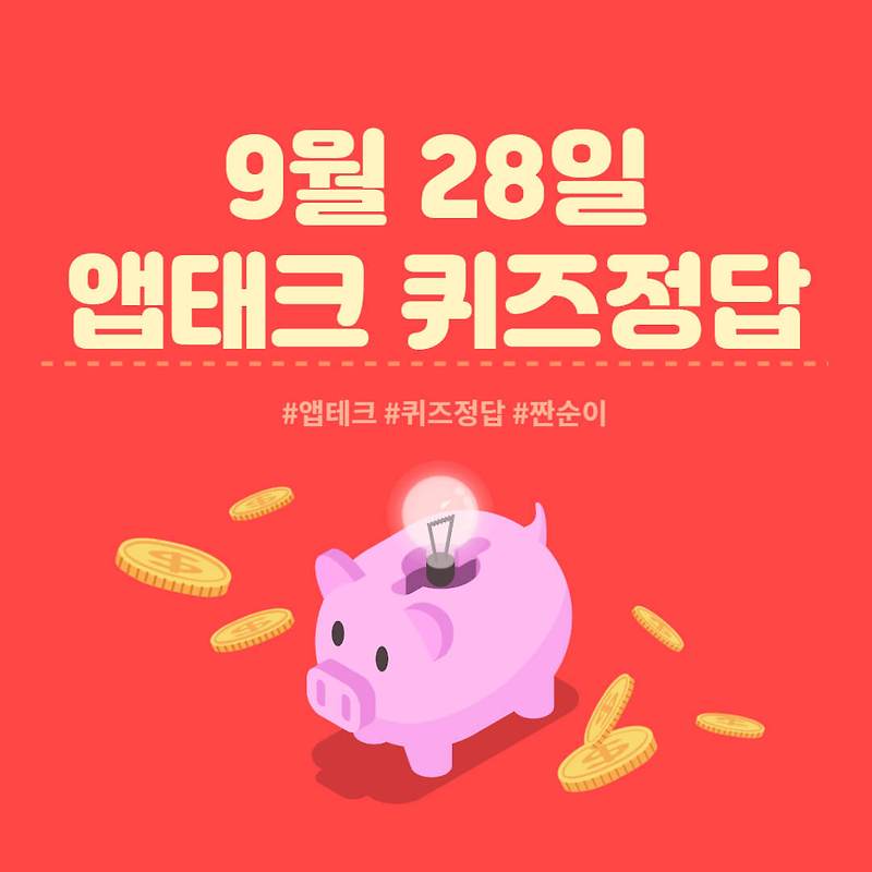 [앱테크 정답] 9월 28일  신한쏠야구퀴즈/ 신한갬성퀴즈/ 신한OX퀴즈/ H포인트