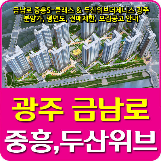 금남로 중흥S-클래스 & 두산위브더제니스 광주 분양가, 평면도, 전매제한, 모집공고 안내