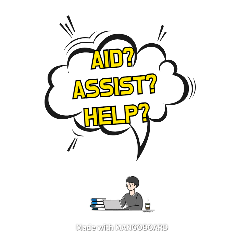 aid, assist, help 간단 차이점