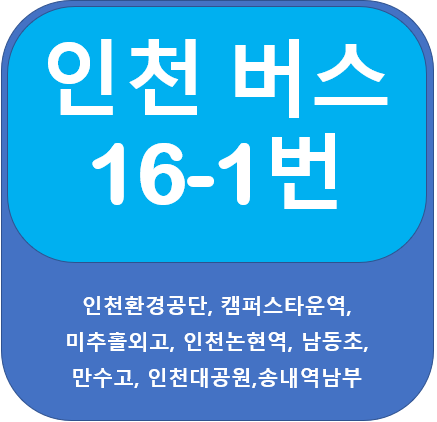 인천 16-1번 버스 노선, 시간표 안내