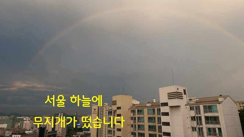 서울 하늘에 무지개가 떴습니다.