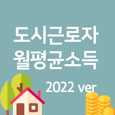 도시근로자 월평균 소득 (2022년 분양에 적용, 2021 기준)