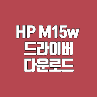 HP M15w 드라이버 다운로드