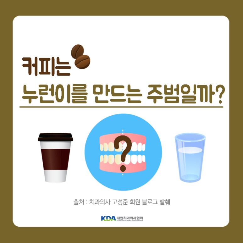 [대한치과의사협회] 커피와 치아 착색